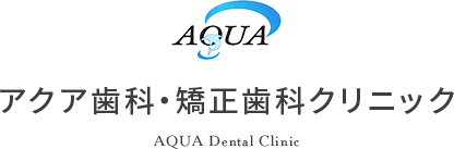 アクア歯科クリニック