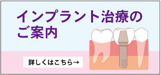 インプラント治療のご案内　詳しくはこちら